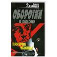 russische bücher: Казанцев К. - Призрак убийцы
