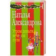 russische bücher: Александрова Н. - Утром деньги, вечером пуля