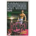russische bücher: Воронин А. - Панкрат. Ставки сделаны