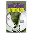 russische bücher: Платова В. - После любви