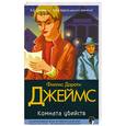 russische bücher: Филлис Дороти Джеймс - Комната убийств