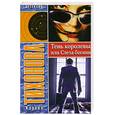 russische bücher: Тихонова К. - Тень королевы, или Слеза богини