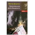 russische bücher: Доценко В. Д. - Кремлевское дело Бешеного