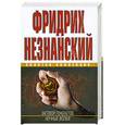 russische bücher: Незнанский Ф. - Заговор генералов. Ночные волки
