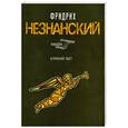 russische bücher: Фридрих Незнанский - Близкий свет