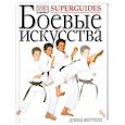 russische bücher: Дэвид Митчелл - Боевые искусства