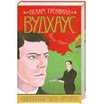russische bücher: Вудхаус П. - Фамильная честь Вустеров