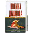 russische bücher: Дашкова П. - Место под солнцем. Легкие шаги безумия