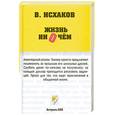 russische bücher: В. Исхаков - Жизнь ни о чем