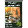 russische bücher: Незнанский Ф. - Операция `Кристалл`
