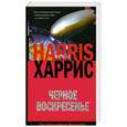 russische bücher: Харрис Т. - Черное воскресенье