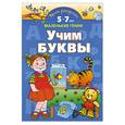 russische bücher: Новиковская О. - Умная раскраска. Учим буквы. От 5 до 7 лет