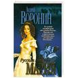 russische bücher: Воронин А. - Русская Княжна Мария. Жди меня…