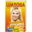 russische bücher: Шилова Ю. - Железная леди, или Ты в моем черном списке