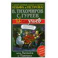 russische bücher: Гуреев С. Тихомиров В. - 12 ульев, или Легенда о Тампуке