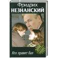 russische bücher: Незнанский Ф. - Кто правит бал