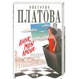 russische bücher: Платова В. - Анук, mon amour..