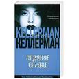 russische bücher: Келлерман Дж. - Ледяное сердце