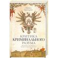 russische bücher: Грегорио М. - Критика криминального разума