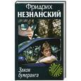 russische bücher: Незнанский Ф. - Закон бумеранга