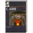 russische bücher: Стивен Кинг - Безнадега