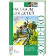 russische bücher: Михаил Зощенко - Рассказы для детей