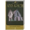 russische bücher: Кристи А. - Скрюченный домишко