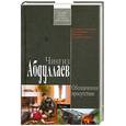 russische bücher: Абдуллаев Ч. - Обозначенное присутствие