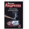 russische bücher: Андреева Н. - Сто солнц в капле света