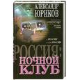 russische bücher: Юриков А. - Россия. Ночной клуб
