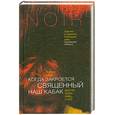 russische bücher: Волкова В.Н. - Когда закроется священный наш кабак