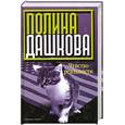 russische bücher: Дашкова П. - Чувство реальности