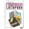 russische bücher: САМАРИНА Э. - Сепсис