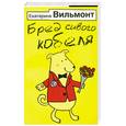 russische bücher: Вильмонт Е. - Бред сивого кобеля