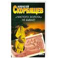 russische bücher: Скорбящев А. - "Чистого золота" не бывает