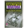 russische bücher: Платова В. - Анук, mon amour…