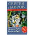 russische bücher: Лавров С. - Так их не берут в космонавты?