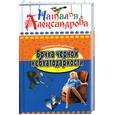 russische bücher: АЛЕКСАНДРОВА Н. - Бочка черной неблагодарности