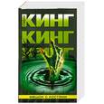 russische bücher: Кинг С. - Мешок с костями