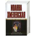 russische bücher: Хмелевская И. - Старшая правнучка. Закон постоянного невезения