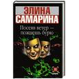 russische bücher: Самарина Э. - Посеяв ветер - пожнешь бурю