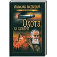 russische bücher: Росовецкий С. - Охота на царевича
