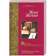 russische bücher: Жубер Ж. - Незадолго до наступления ночи