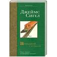 russische bücher: Сигел Д. - Сошедший с рельсов