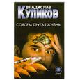 russische bücher: Куликов В. - Совсем другая жизнь