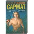 russische bücher: Звягинцев А. - Сармат: Эффект бумеранга