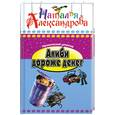 russische bücher: Наталья Александрова - Алиби дороже денег