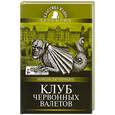 russische bücher: Дю Террайль П. - Клуб червонных валетов
