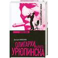 russische bücher: Новоселов Д. - Олигархи Малого Урюпинска
