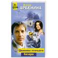 russische bücher: Арбенина А. - Ценники птичьего базара